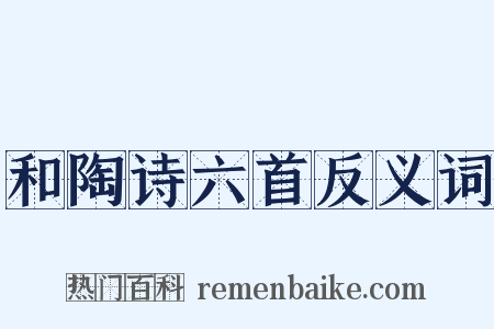 和陶诗六首反义词是什么意思的图片